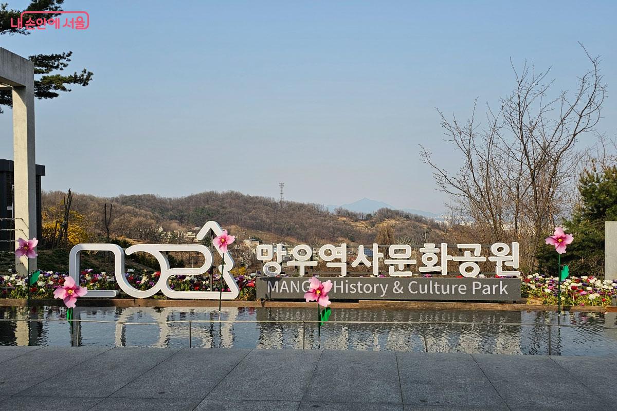 망우역사문화공원 입구