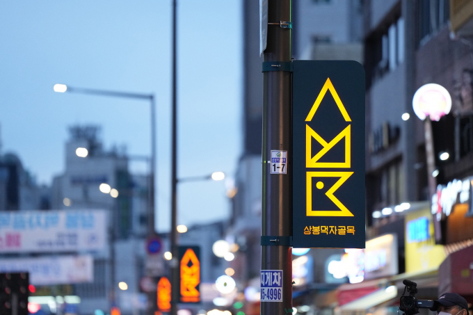 상봉 먹자골목 거리 전경